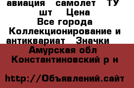 1.2) авиация : самолет - ТУ 134  (2 шт) › Цена ­ 90 - Все города Коллекционирование и антиквариат » Значки   . Амурская обл.,Константиновский р-н